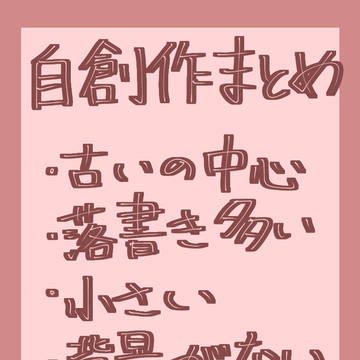 自創作まとめ①