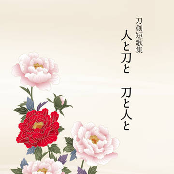 【サンプル】人と刀と 刀と人と