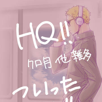 HQ!!クロ月他ツイログ