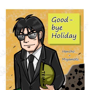 【web再録】Good-bye Holiday