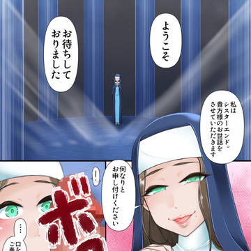 異世界シスターのお仕事❤