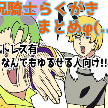 呪騎士らくがきまとめφ(..)