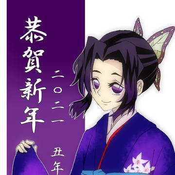 あけました2021-2