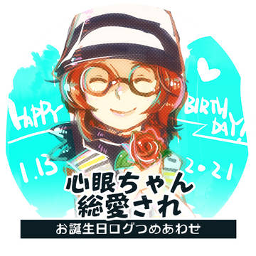心眼ちゃん お誕生日おめでとうログ