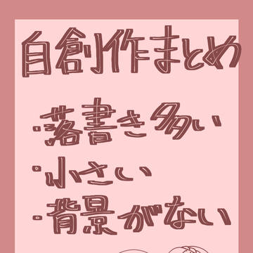 自創作まとめ②