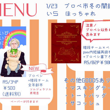 お品書き【1/23 プロペ市冬の闇鍋祭】