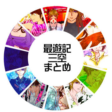 最遊記　三空まとめ