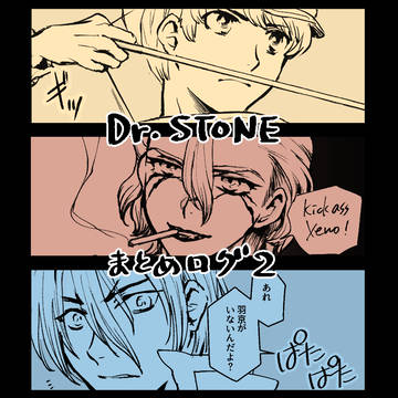 Dr.STONE まとめログ2