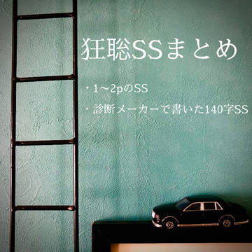 狂聡SSまとめ