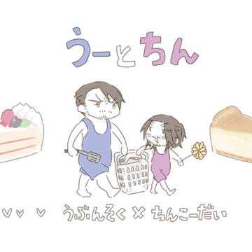 (サンプル) うーとちん