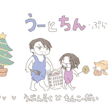 (サンプル) うーとちん・ぷらす