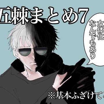 ごじょとげまとめ7