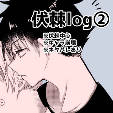 伏棘log②