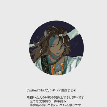 ラギレオTwitter漫画まとめ