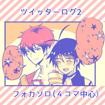 フォカソロまとめ2