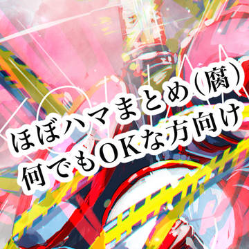 ハマまとめ