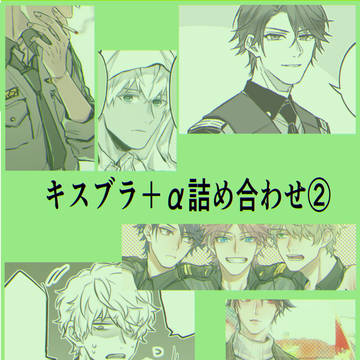 キスブラツイログ②