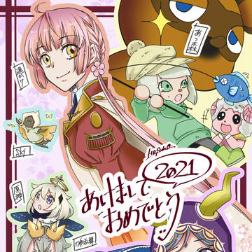 謹賀新年2021