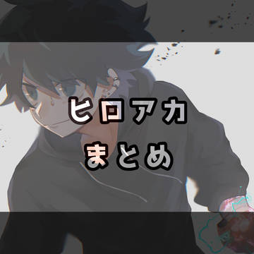 ヒロアカまとめ③