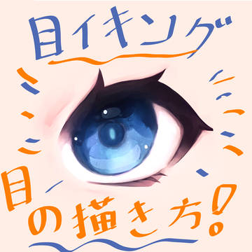 自己流目イキング
