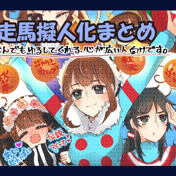 競走馬擬人化まとめ
