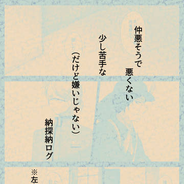 仲悪そうで悪くない納探納ログ