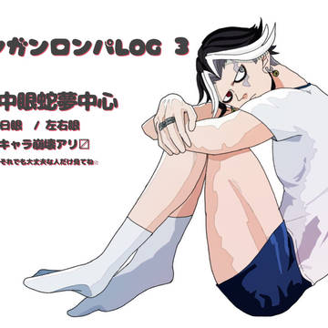 ダンガンロンパ log 3