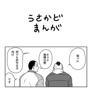 うさかどまんが
