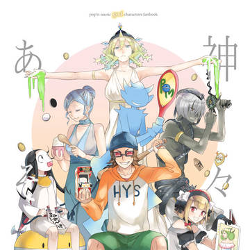 【ポックエ2新刊サンプル】神々のあそび