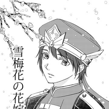 【展示】雪梅花の花嫁【2021.1.16流星の誓い２】