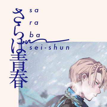 【web再録】さらば青春【青√本】