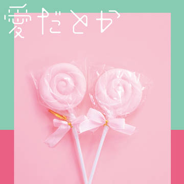 【ワートリ夢本】愛だとかラブだとか