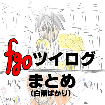 fgoツイログまとめ