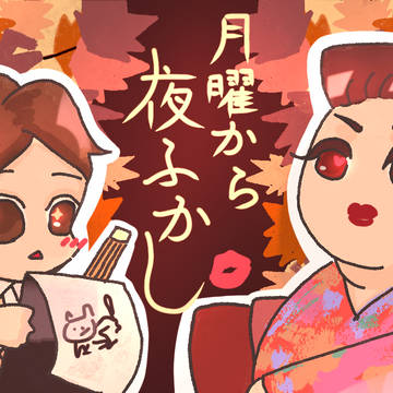 月曜之秋