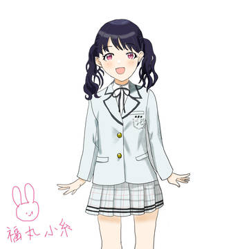 福丸小糸　模写