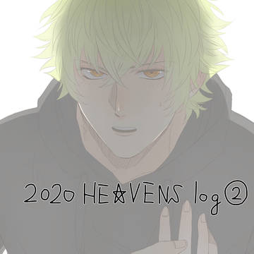 2020年ヘヴンズまとめ②