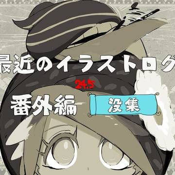 最近のイラストログ 番外編 没集