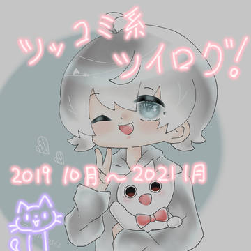 ツッコミ系ツイログ