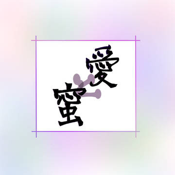 『愛と蜜』