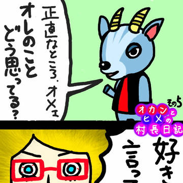 オカンとヒメの村長日記 その5