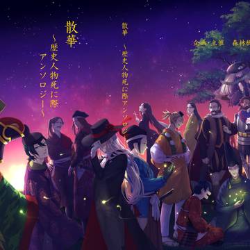 散華 ～歴史人物死に際アンソロジー～ サンプル