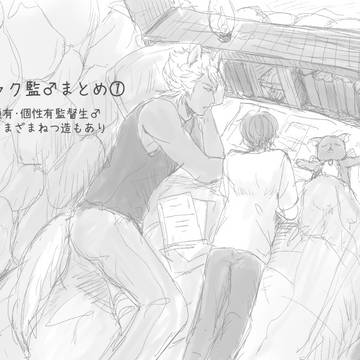 ジャク監♂まとめ①