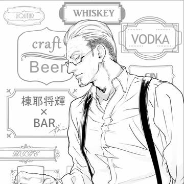 棟耶将輝×ＢＡＲ