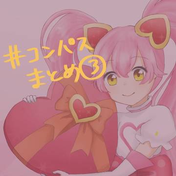 #コンパスまとめ③