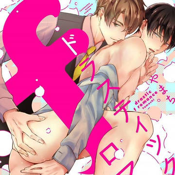 ふぐりωに一目惚れした変態紳士×強気美リーマン