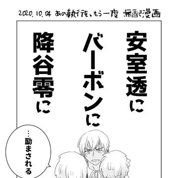 安室透に降谷零にバーボンに励まされる