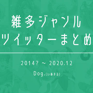 雑多ジャンル ツイッターまとめ