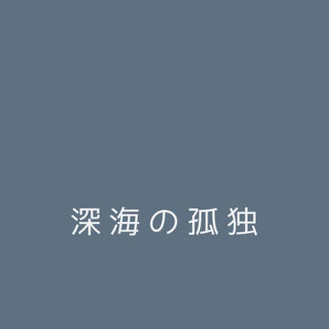 深海の孤独