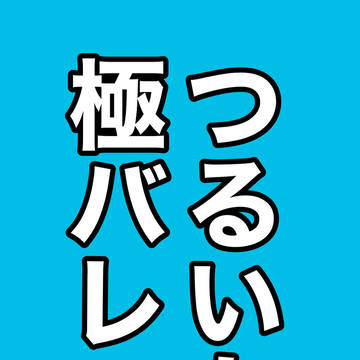 【極バレ】つるいち【ネタバレ】