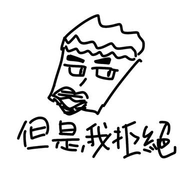 但是，我拒絕